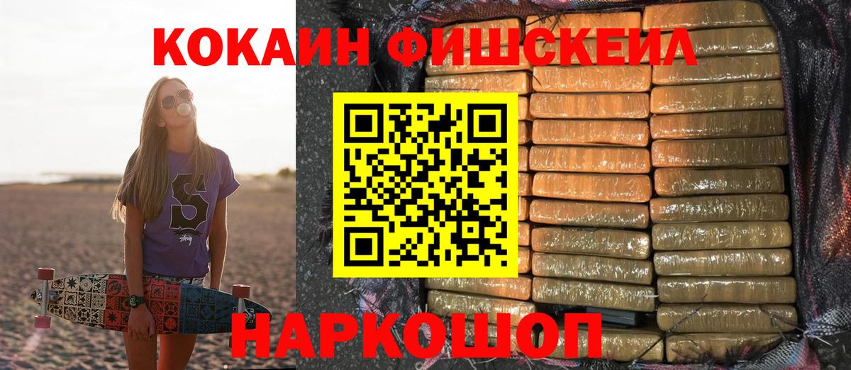 Михайловка  Cocaine Fish Scale  COCAIN  Вход с VPN 