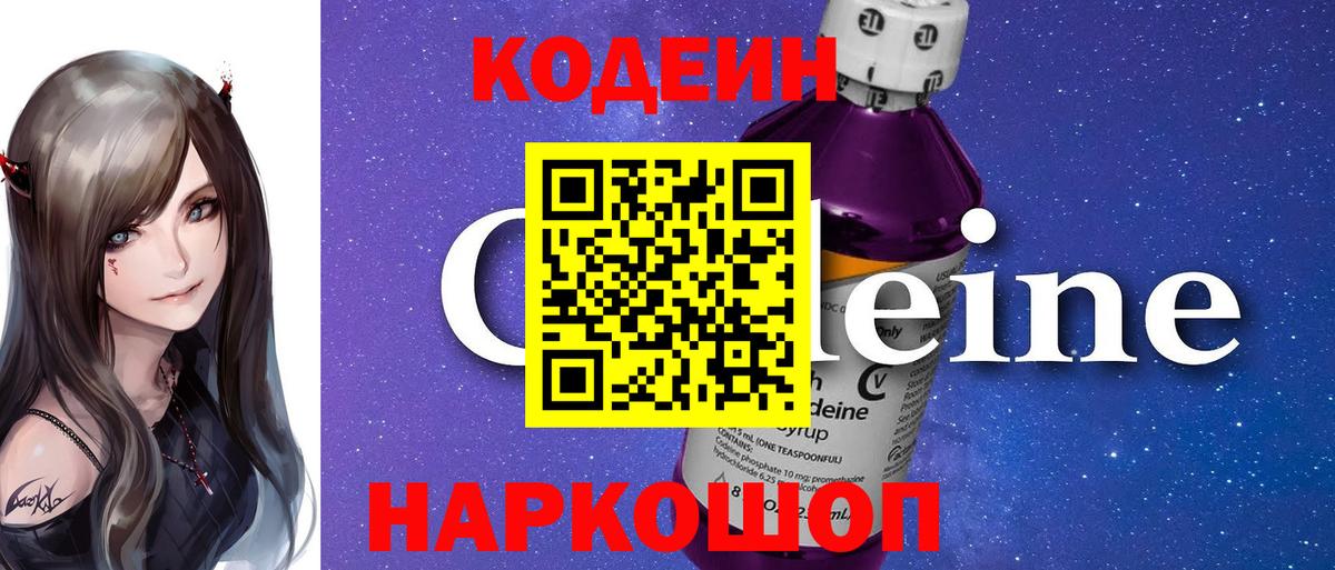 Кодеин Purple Drank  Вход с VPN  Михайловка  Codein напиток Lean (лин) 